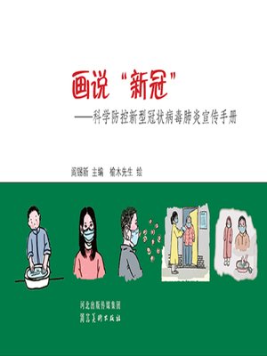 cover image of 画说“新冠”——科学防控新型冠状病毒肺炎宣传手册